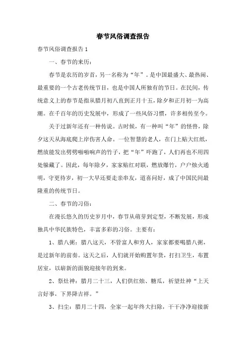 春节风俗调查报告