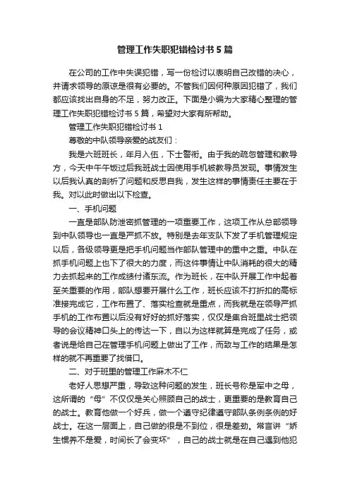 管理工作失职犯错检讨书5篇
