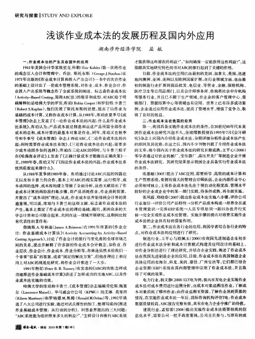 浅谈作业成本法的发展历程及国内外应用