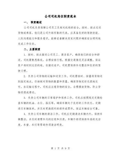 公司司机岗位职责范本（4篇）
