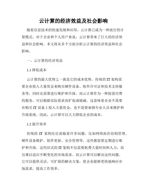 云计算的经济效益及社会影响