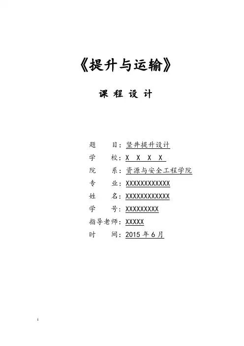 提升与运输课程设计