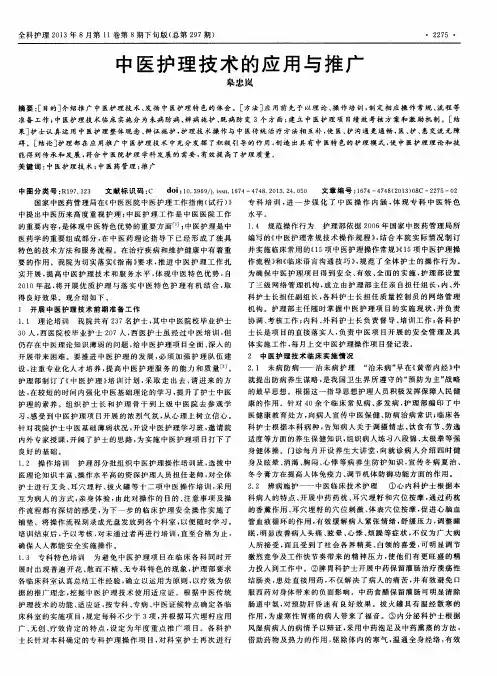 中医护理技术的应用与推广