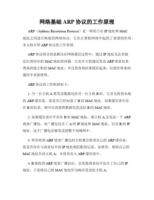 网络基础ARP协议的工作原理
