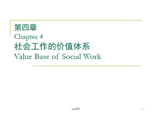 社会工作价值观是社会工作者的实践动力通过社会工作专业伦理标准  ppt课件