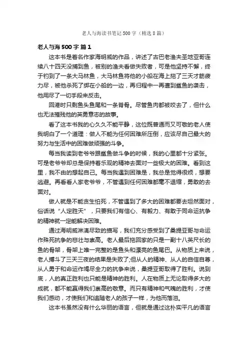 老人与海读书笔记500字（精选8篇）