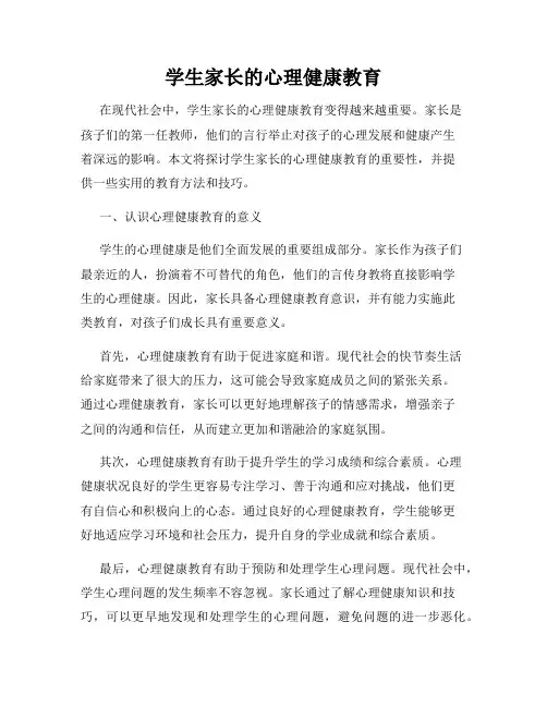 学生家长的心理健康教育