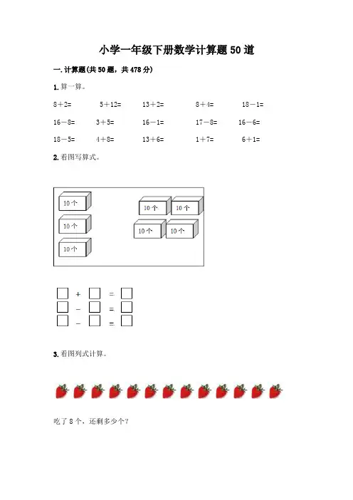 小学一年级下册数学计算题50道带答案(实用)