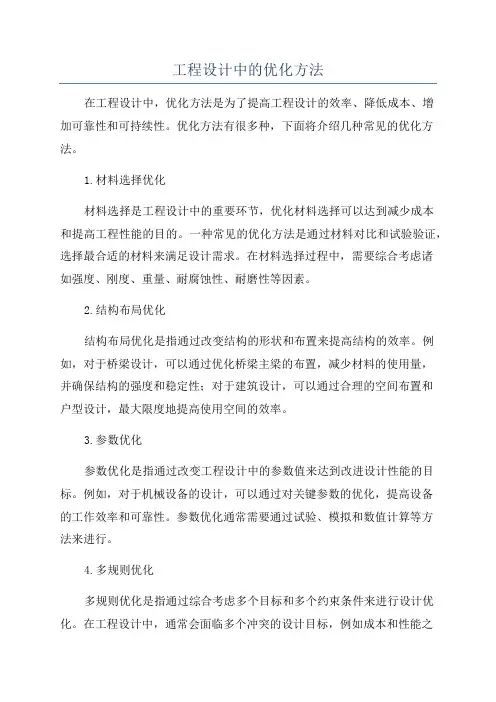 工程设计中的优化方法