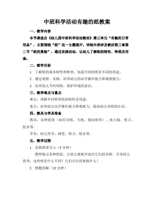 中班科学活动有趣的纸教案