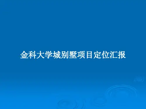 金科大学城别墅项目定位汇报PPT教案