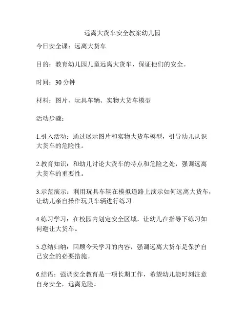 远离大货车安全教案幼儿园
