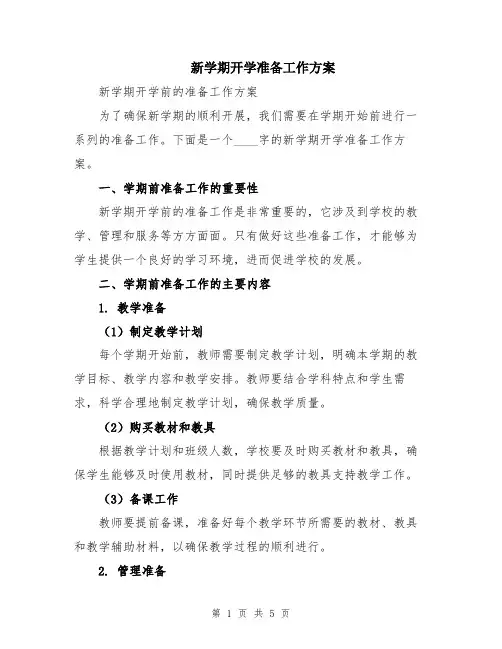 新学期开学准备工作方案