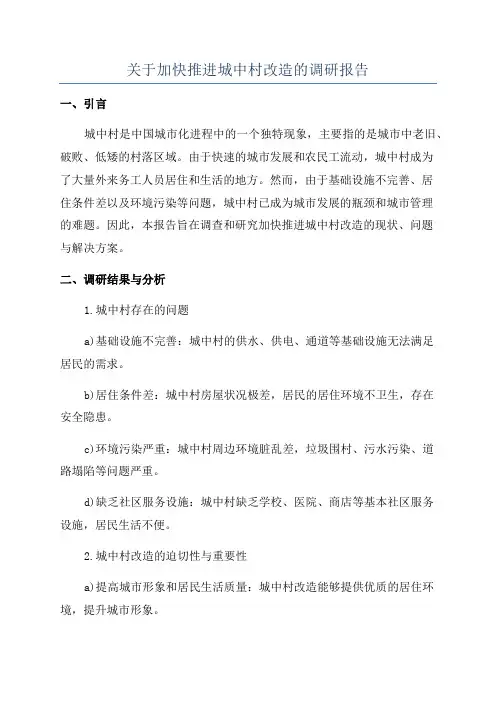 关于加快推进城中村改造的调研报告