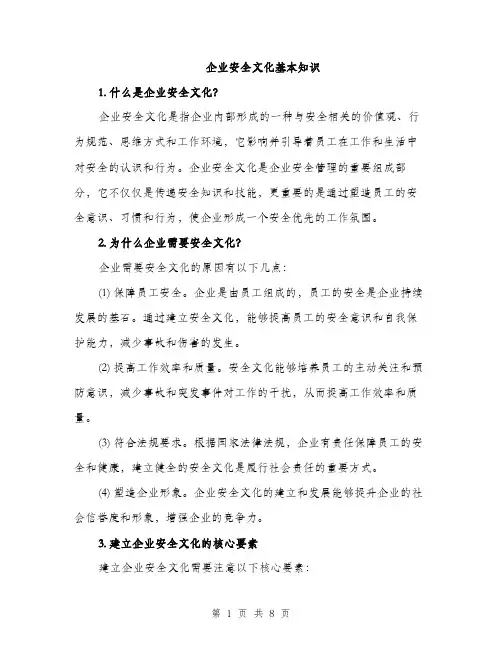 企业安全文化基本知识（3篇）
