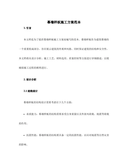 幕墙样板施工方案范本