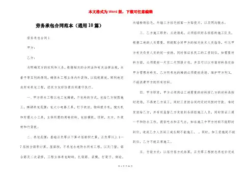 劳务承包合同范本（通用10篇）