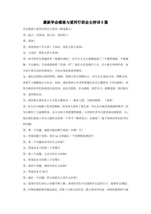 最新学会感恩与爱同行班会主持词5篇