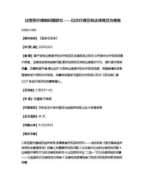 过度医疗规制问题研究——以诊疗规范和法律规范为视角