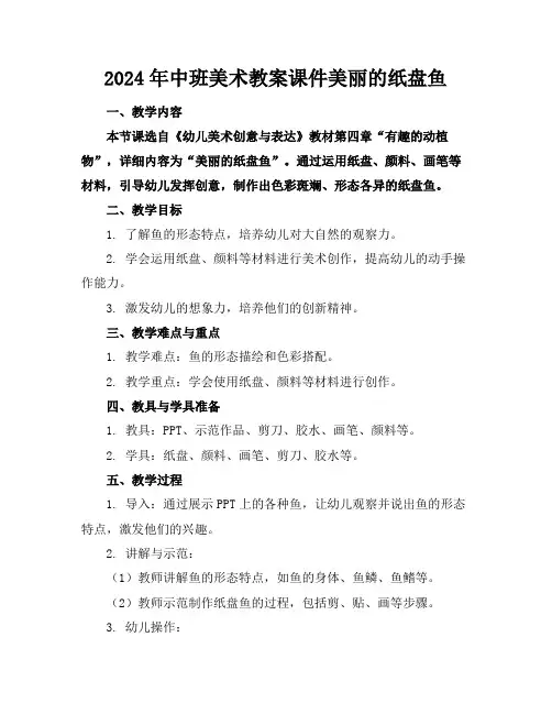 2024年中班美术教案课件美丽的纸盘鱼
