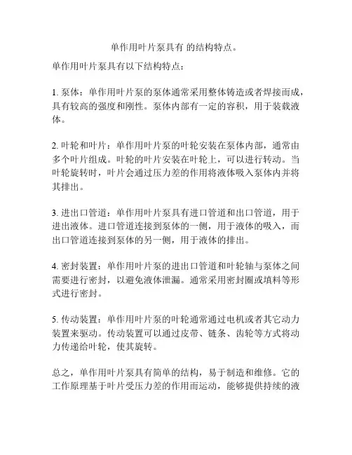 单作用叶片泵具有 的结构特点。