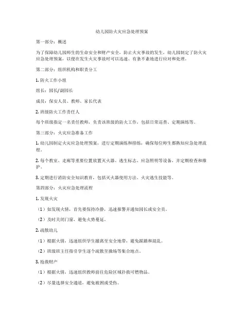 幼儿园防火灾应急处理预案