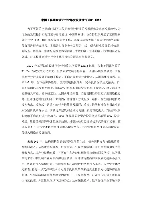 勘察设计行业2011-2012年度发展报告摘要