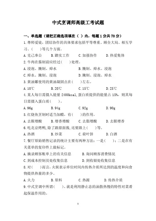 中式烹调师高级工考试题(后附答案)