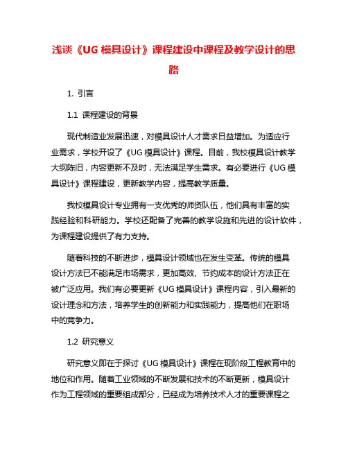 浅谈《UG模具设计》课程建设中课程及教学设计的思路