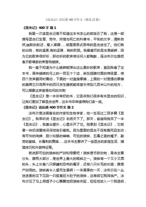 《昆虫记》读后感400字作文（精选12篇）