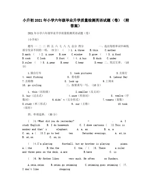 小升初2021年小学六年级毕业升学质量检测英语试题(卷)(附答案)