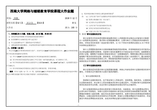 0154审计学西南大学1912大作业答案