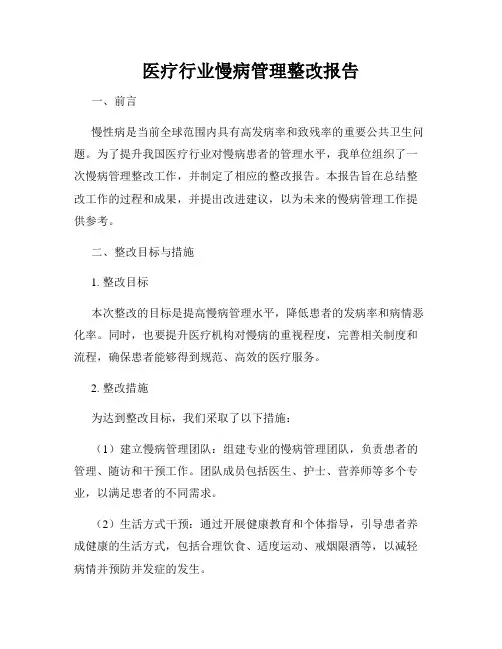 医疗行业慢病管理整改报告