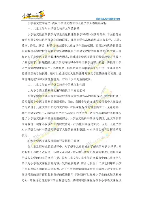 小学语文教学论文-浅议小学语文教育与儿童文学-人教版新课标【小学学科网】