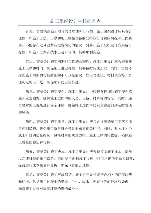施工组织设计审核的重点