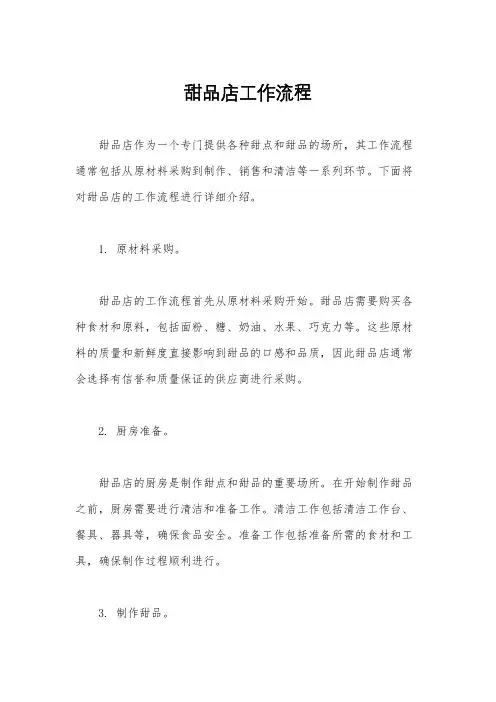 甜品店工作流程