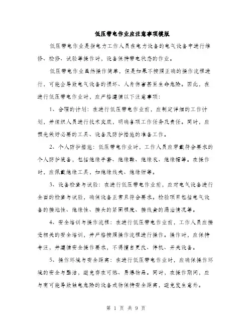低压带电作业应注意事项模版(四篇)