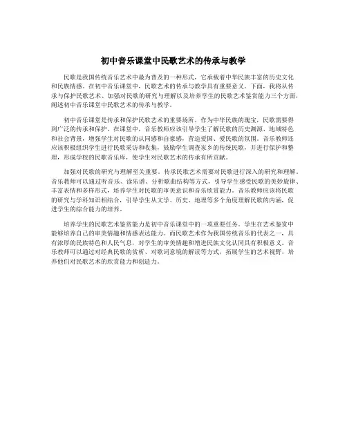初中音乐课堂中民歌艺术的传承与教学
