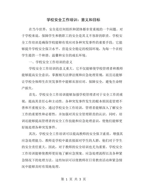 学校安全工作培训：意义和目标