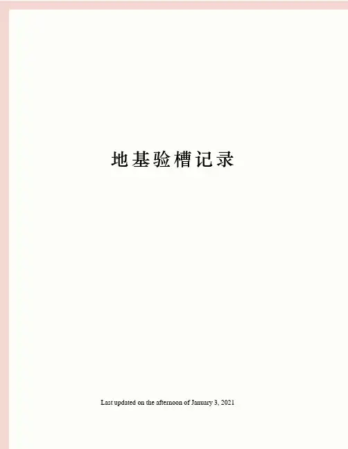 地基验槽记录