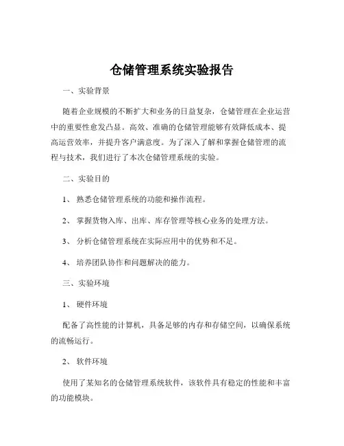仓储管理系统实验报告
