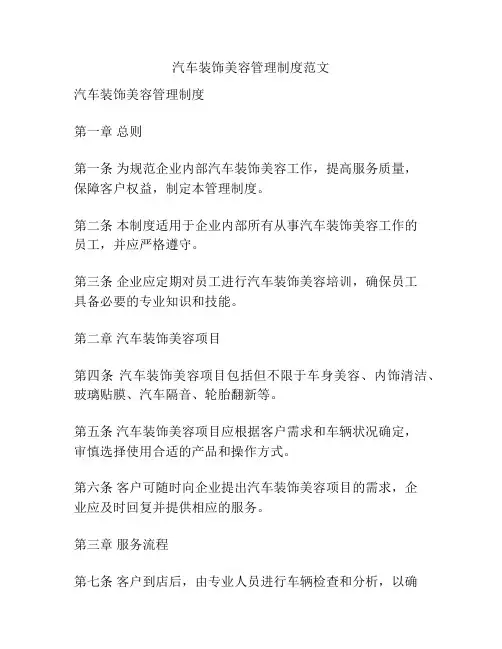 汽车装饰美容管理制度范文