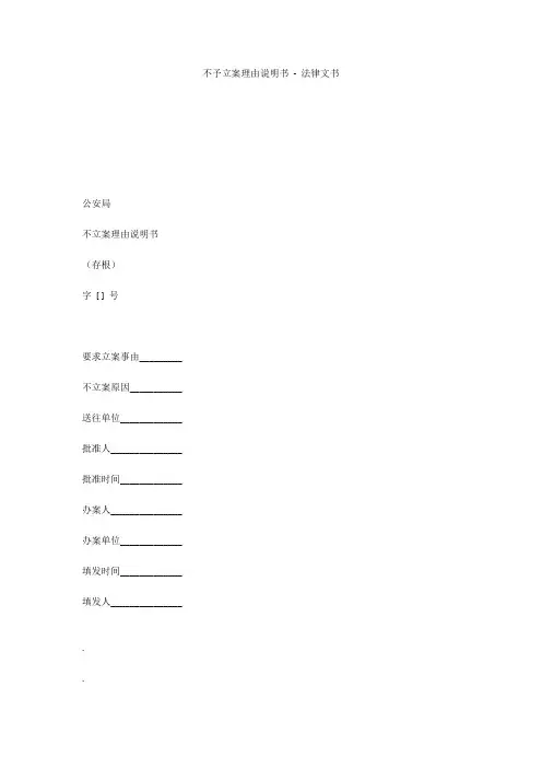 不予立案理由说明书 - 法律文书 