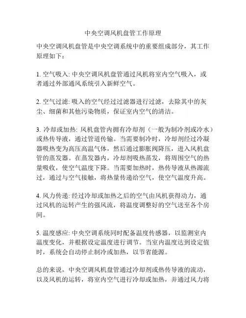 中央空调风机盘管工作原理
