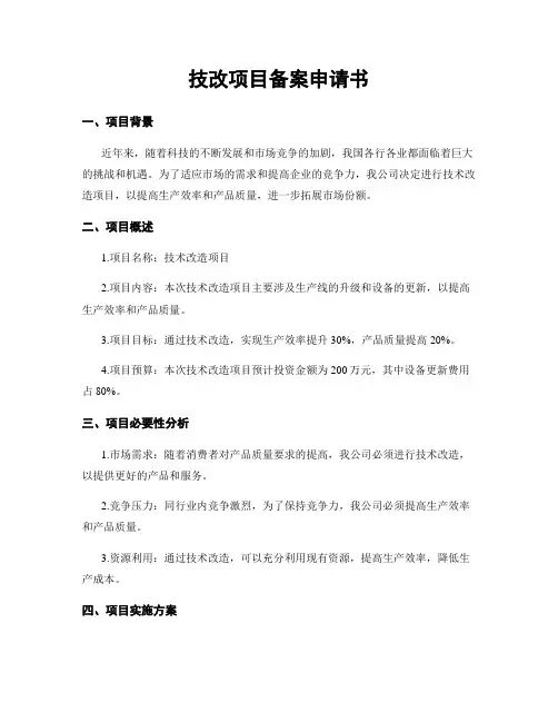 技改项目备案申请书