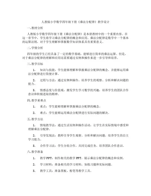 人教版小学数学四年级下册《乘法分配律》教学设计
