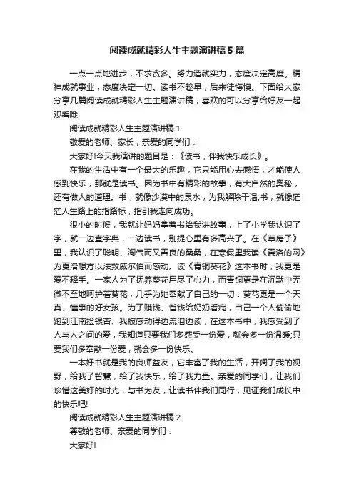 阅读成就精彩人生主题演讲稿5篇