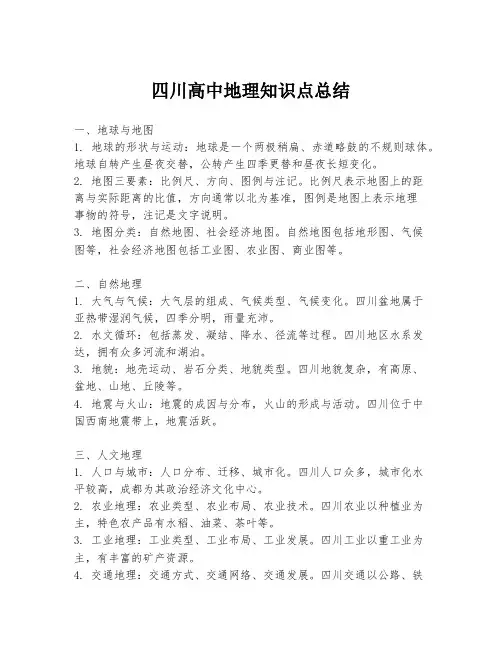 四川高中地理知识点总结