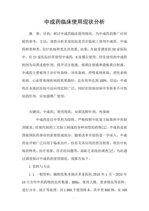 中成药临床使用现状分析