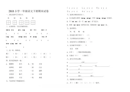 2018部编人教版小学一年级语文下册期末试卷及答案